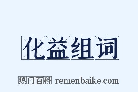 化益组词是什么意思的图片